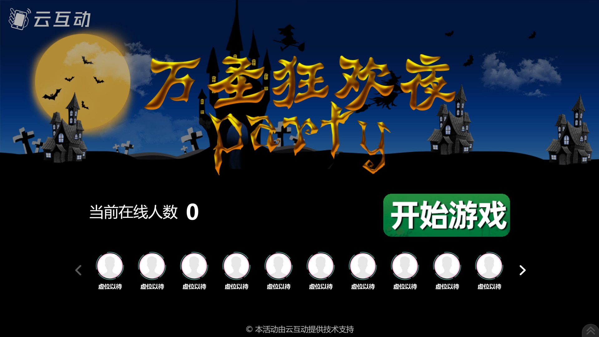 云互動(dòng)系統(tǒng)發(fā)布萬圣節(jié)現(xiàn)場(chǎng)互動(dòng)主題“萬圣狂歡夜”游戲風(fēng)格