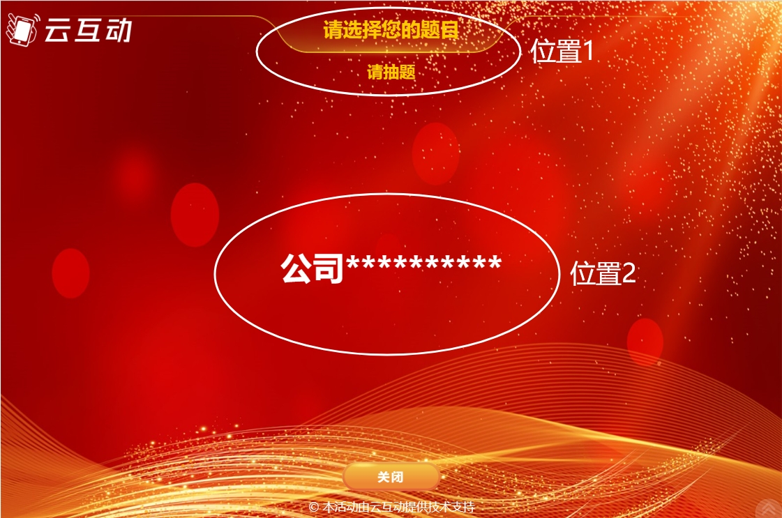 云互動系統(tǒng)的導(dǎo)入名單抽獎頁面文字顏色如何調(diào)整顏色？