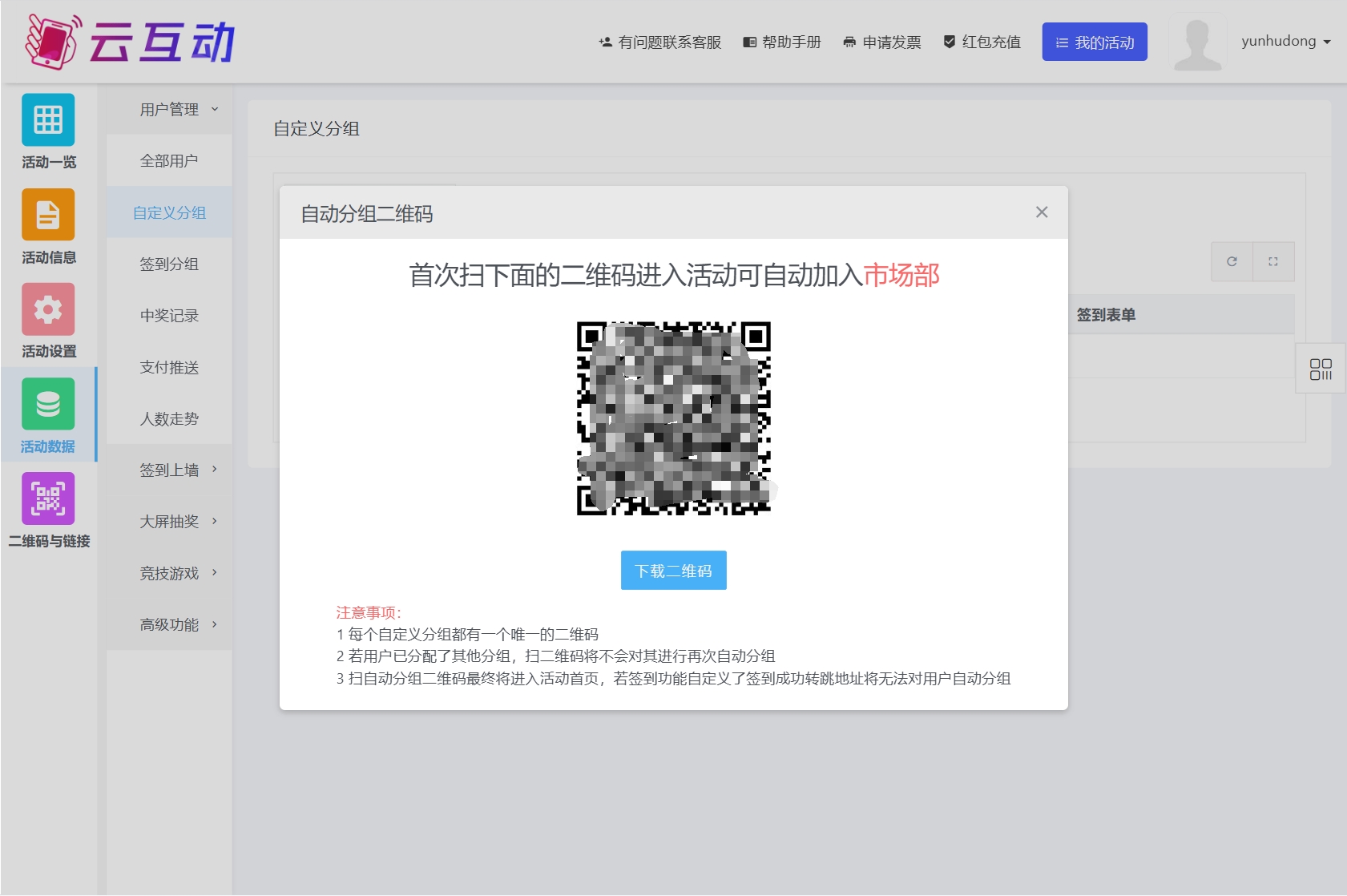 云互動(dòng)系統(tǒng)新增自定義分組二維碼入口，可通過掃不同的分組二維碼自動(dòng)分組