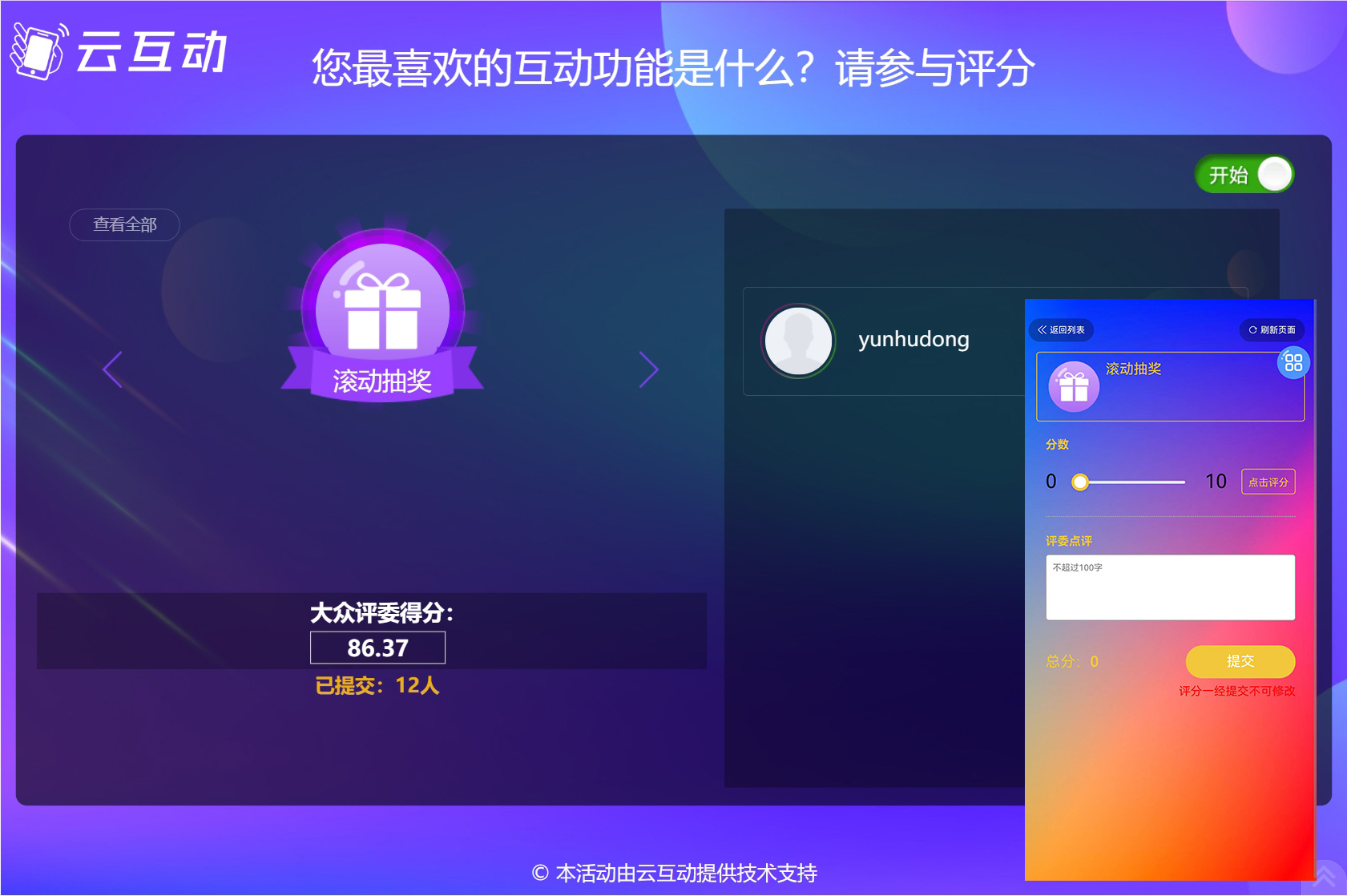 云互動(dòng)系統(tǒng)實(shí)時(shí)評(píng)委評(píng)分功能支持切換選手評(píng)委端自動(dòng)跟隨顯示