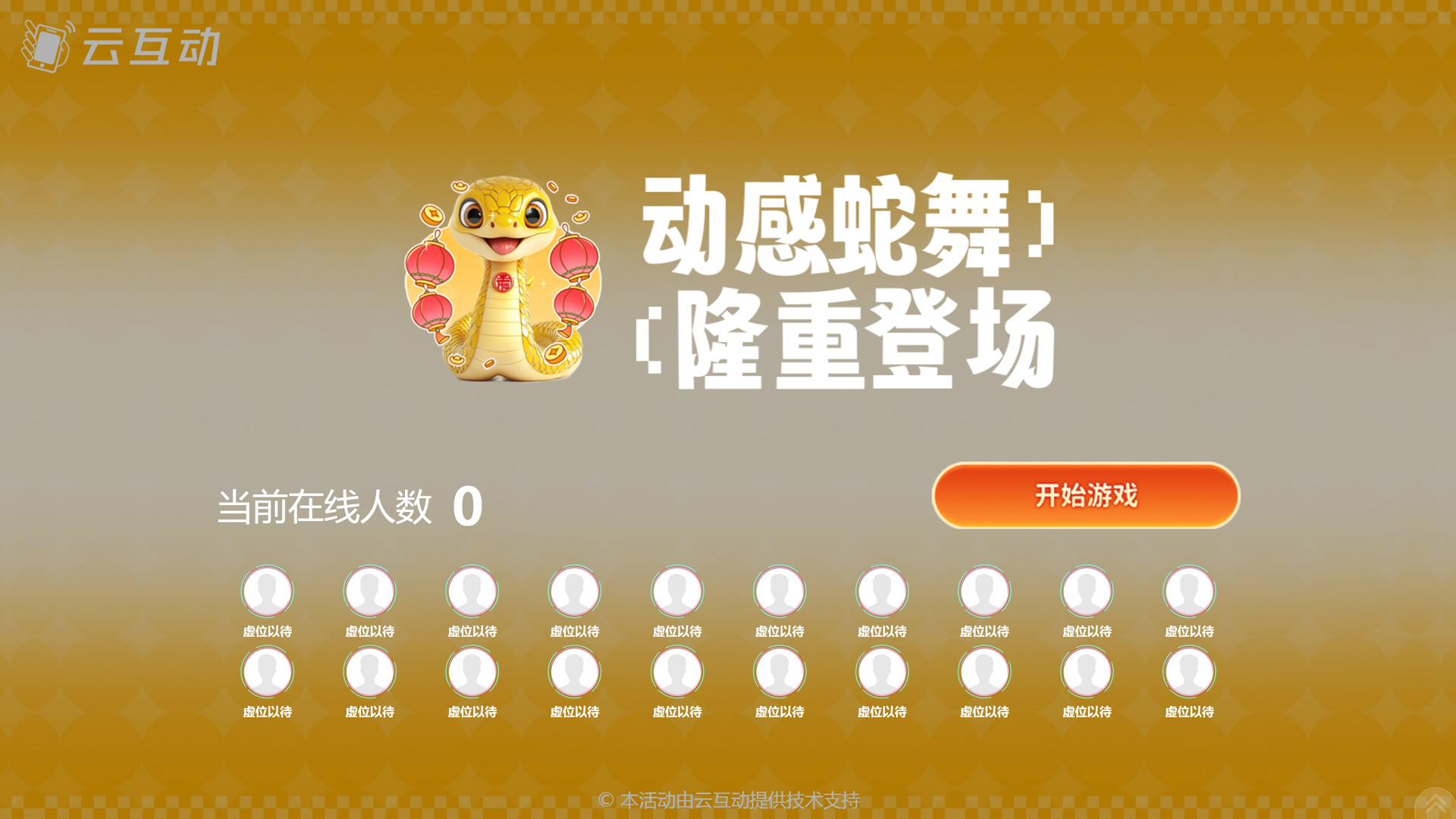 動感蛇舞 新春主題游戲如何設置和使用？
