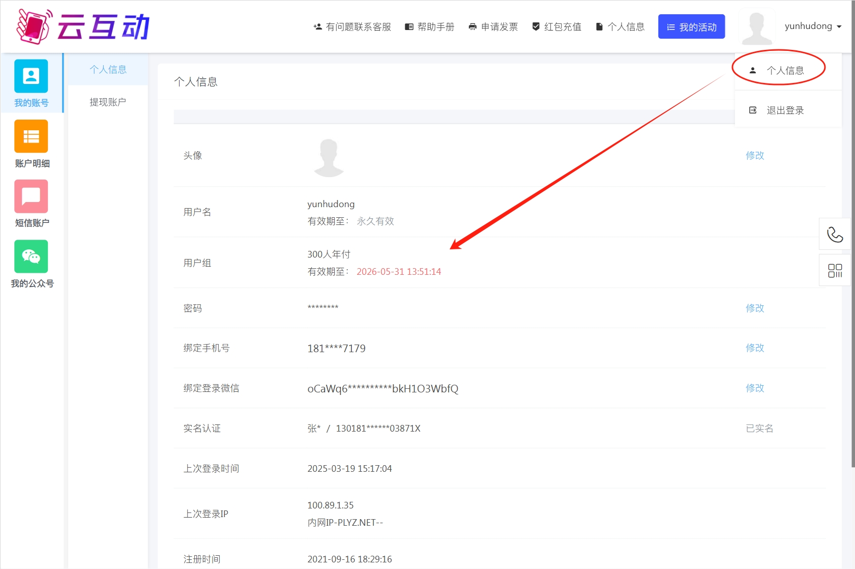 云互動(dòng)系統(tǒng)支持在個(gè)人信息中顯示用戶組和賬號(hào)有效期